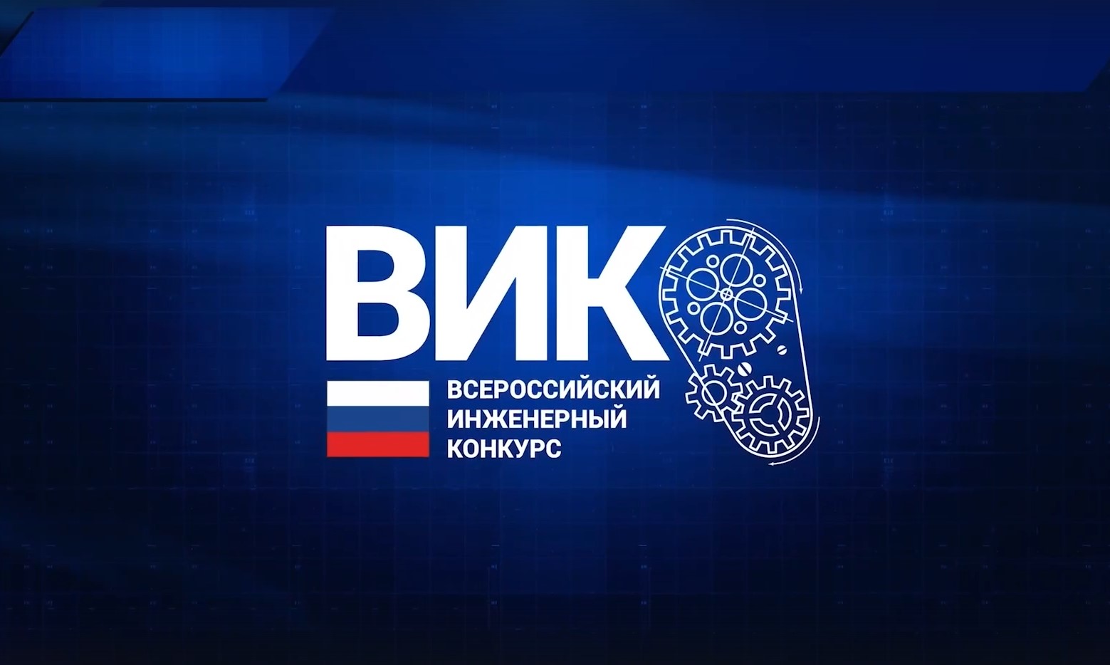 Стартовал приём заявок на XII Всероссийский инженерный конкурс Стартовал приём заявок на XII Всероссийский инженерный конкурс