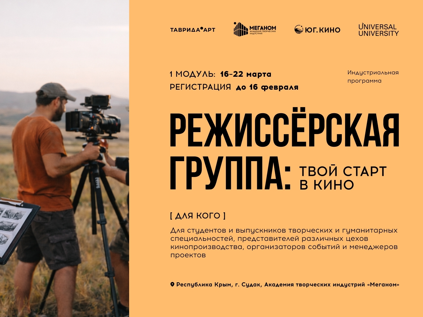 «Режиссёрская группа: твой старт в кино»