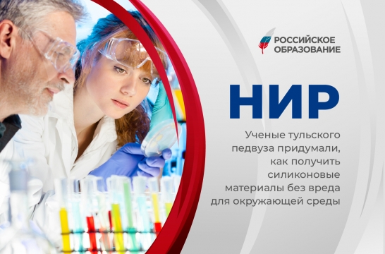 Ученые тульского педвуза придумали, как получить силиконовые материалы без вреда для окружающей среды