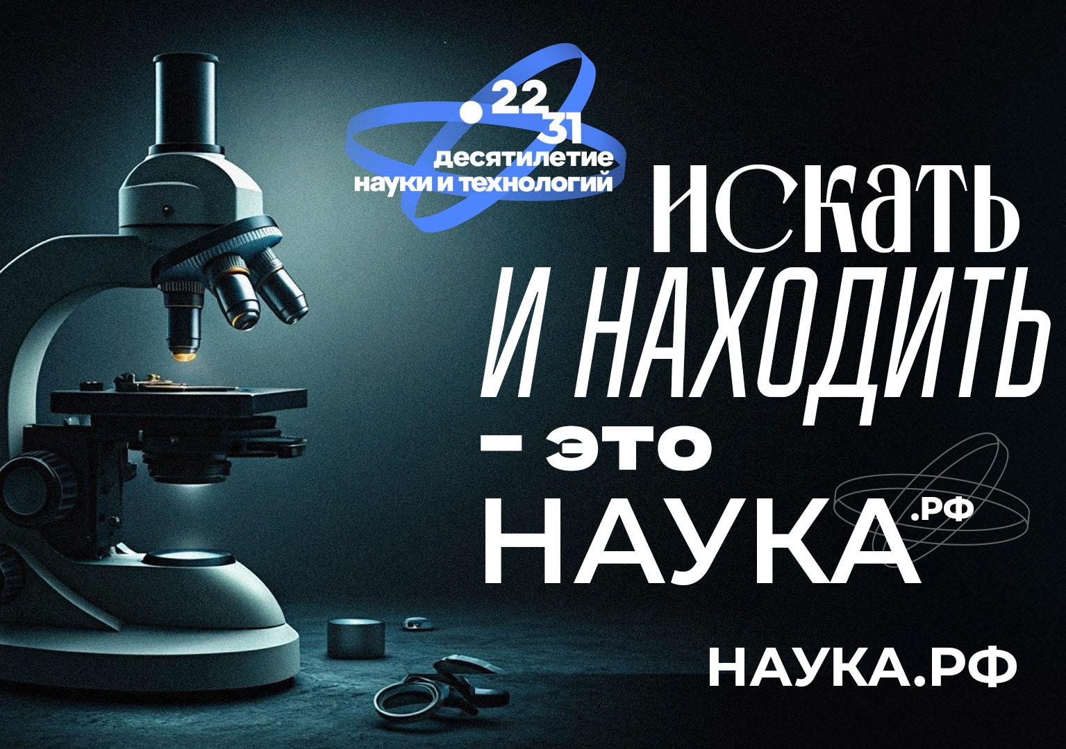 Откройте для себя новое в Десятилетие науки!