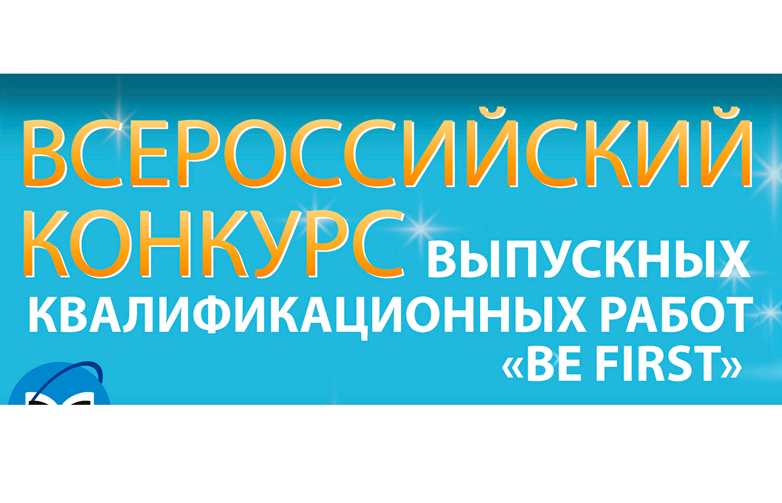 IX Всероссийский конкурс выпускных квалификационных работ «Be First»