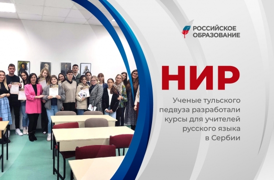 Ученые тульского педвуза разработали курсы для учителей русского языка в Сербии