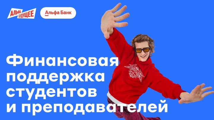 Студенты и преподаватели могут получить стипендии и гранты от Альфа-Банка