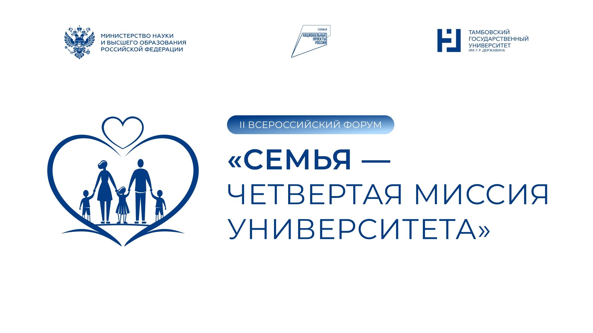 II Всероссийский форум «Семья — четвертая миссия университета»
