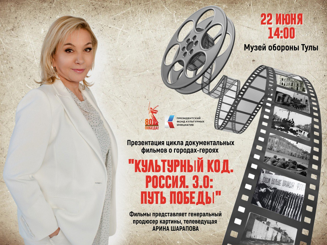 В Музее обороны Тулы состоится презентация цикла документальных фильмов Арины Шараповой