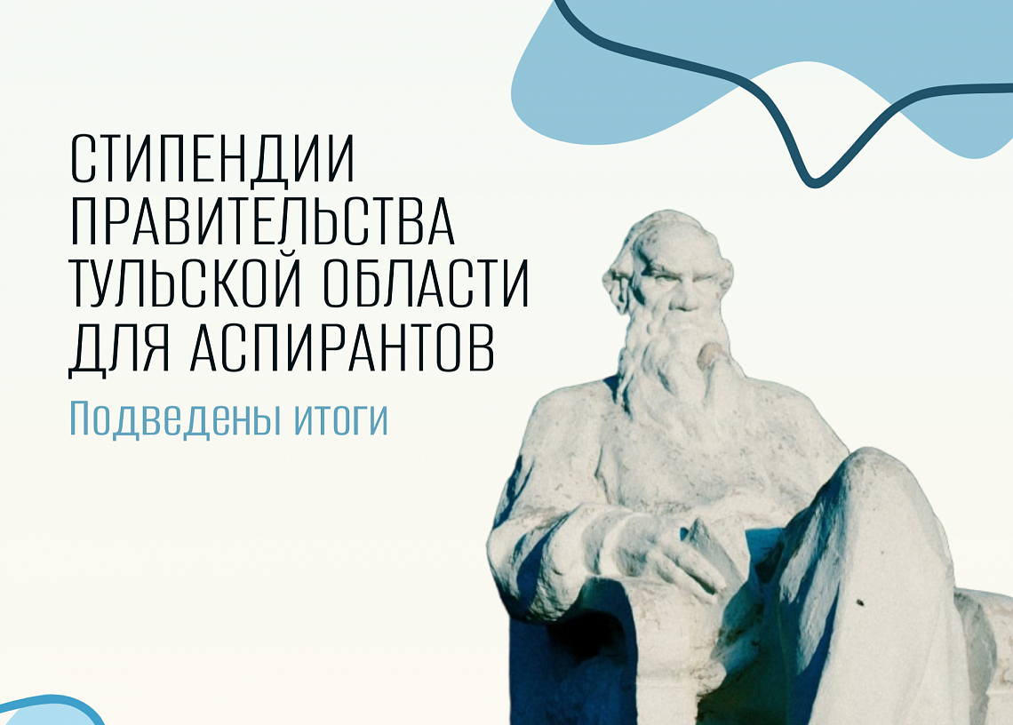 Аспиранты Университета Льва Толстого — именные стипендиаты 
