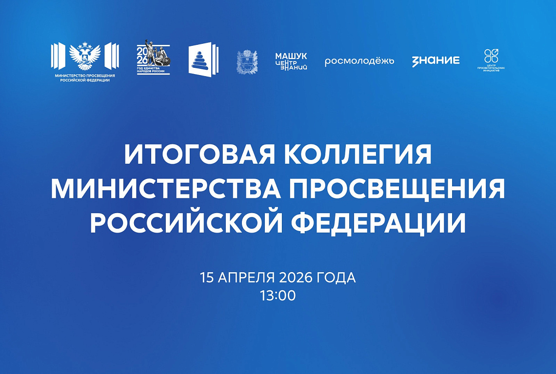 Итоговое заседание коллегии Министерства просвещения Российской Федерации