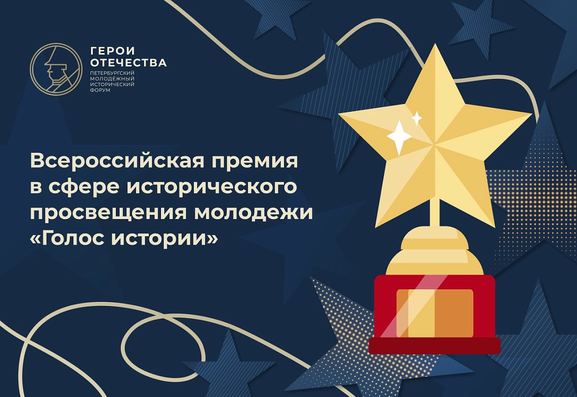 Голос истории